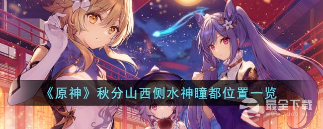 原神秋分山水神瞳位置