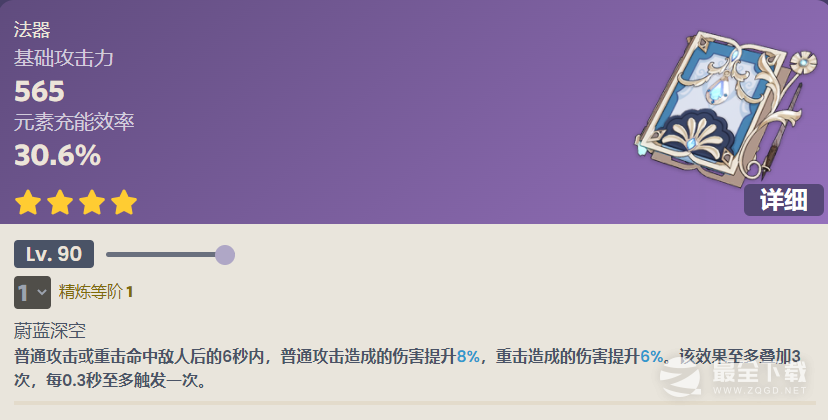 原神无垠蔚蓝之歌90级属性说明