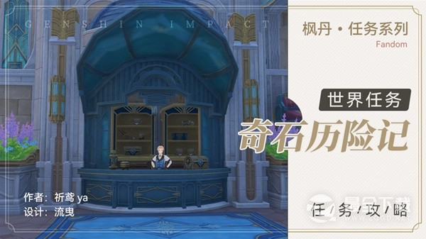 原神40世界任务奇石历险记怎么做