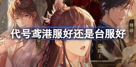 代号鸢港服好还是台服好 代号鸢港服台服区别