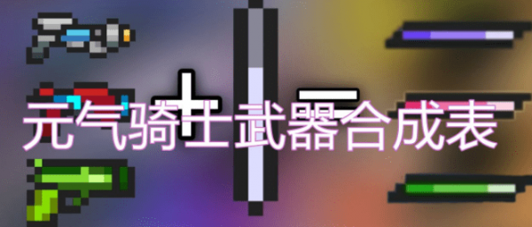 元气骑士合成表最新2023