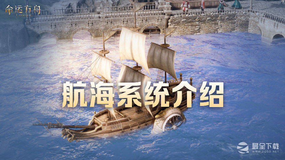 《命运方舟》航海系统一览