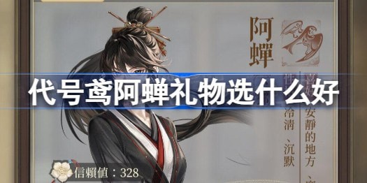 代号鸢阿蝉礼物怎么选攻略