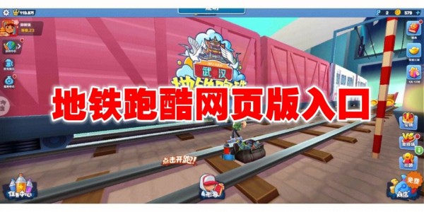 地铁跑酷网页版直接玩