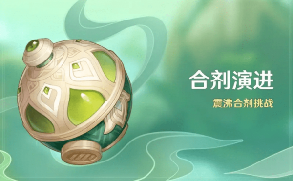 原神3.6合剂演进活动玩法详情