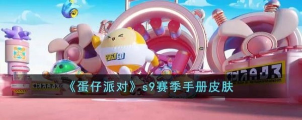 《蛋仔派对》S9赛季盲盒皮肤一览