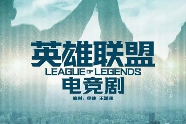 英雄联盟的网剧叫什么
