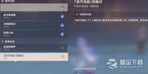 原神蒸汽鸟报的面试任务完成攻略