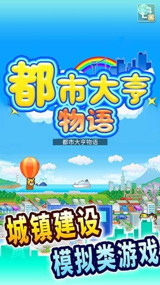 开罗都市大亨物语攻略合集
