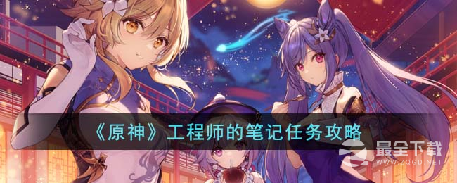 原神工程师的笔记任务攻略一览