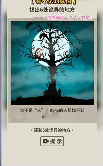 看不见的真相人脸树攻略