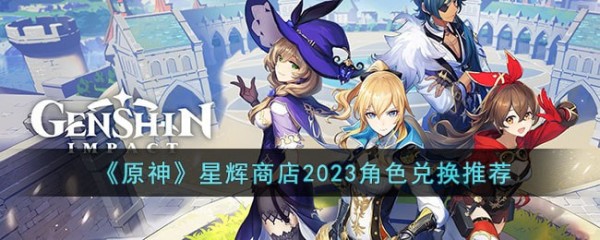 原神星辉商店2023角色兑换什么最好