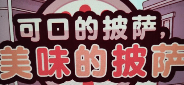 可口的披萨美味的披萨果味披萨怎么做