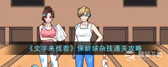 文字来找茬保龄球杂技过关攻略