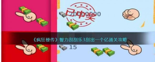 《疯狂梗传》智力刮刮乐3刮出一个亿通关攻略
