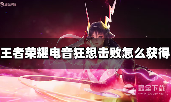 王者荣耀电音狂想击败获得方法攻略