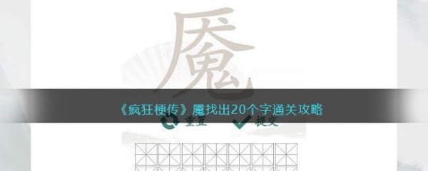《疯狂梗传》魇找出20个字通关攻略