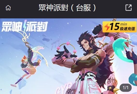 众神派对台服怎么充值