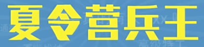 夏令营兵王梗的意思和含义