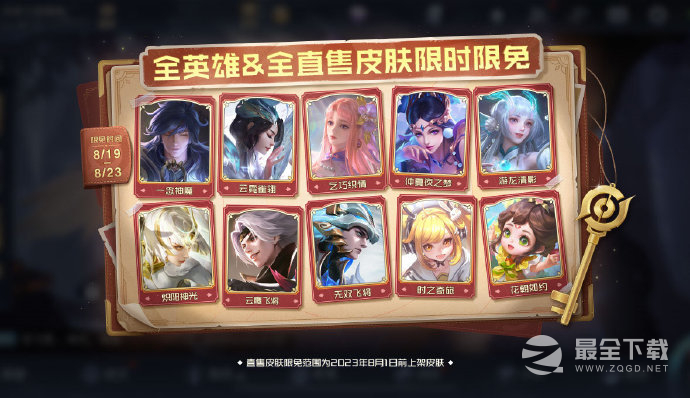 王者荣耀全英雄&全直售皮肤&热门情人节限定皮肤开启限免详情