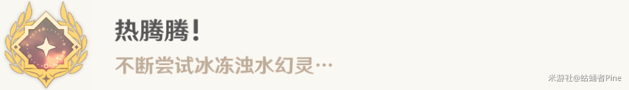 原神热腾腾成就达成方法