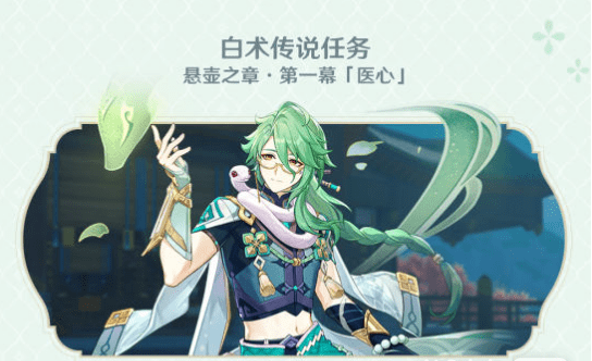 《原神》白术传说任务开启条件一览