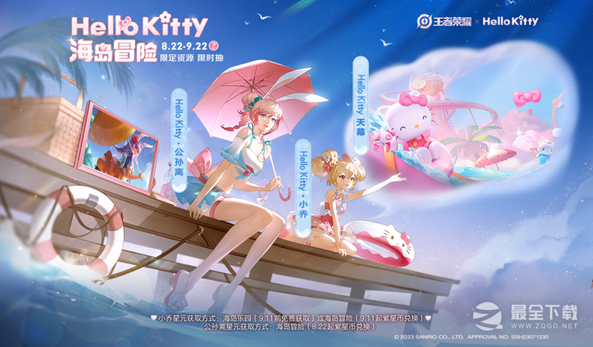 《王者荣耀》Hello Kitty海岛冒险活动介绍