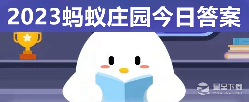 蚂蚁庄园8月22日正确答案
