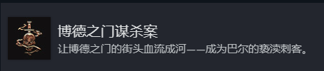 博德之门3全奖杯解锁指南