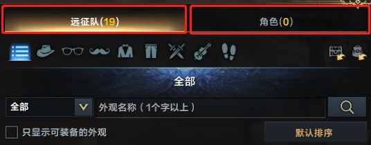 命运方舟远征队外观仓库功能说明