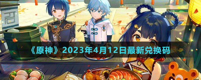 《原神》4月12日兑换码方法