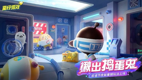 《蛋仔派对》捣蛋鬼模式质检蛋玩法思路一览