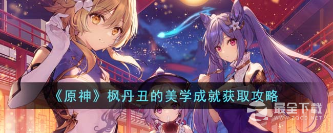 《原神》丑的美学成就完成方法攻略