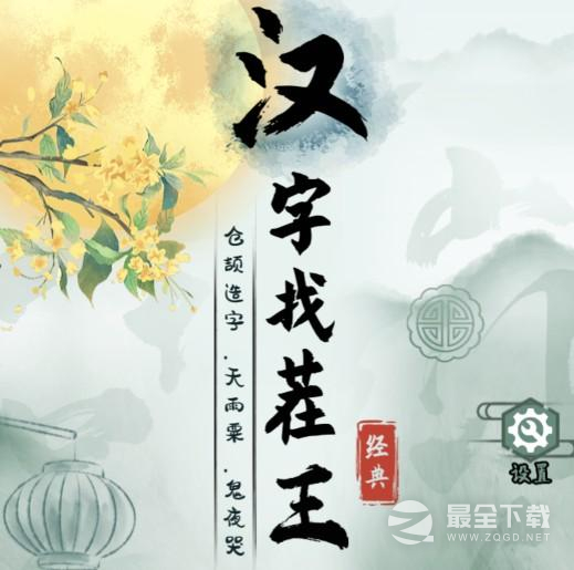 汉字找茬王庵可以拆成什么字怎么通过