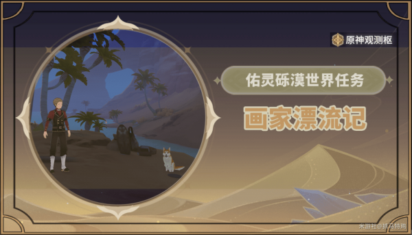 原神画家漂流记怎么玩
