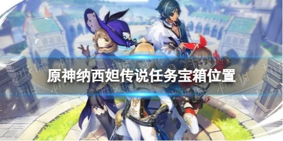 原神3.6纳西妲传说任务宝箱在哪里