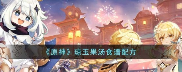原神3.6琼玉果汤食谱配方