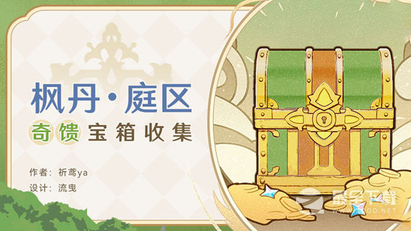 《原神》枫丹庭区全奇馈宝箱大全