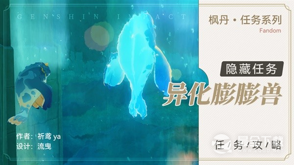 原神4.0隐藏任务异化膨膨兽介绍
