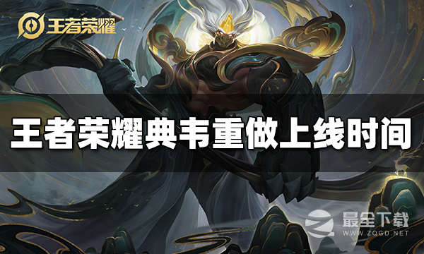王者荣耀典韦什么时候重做上线