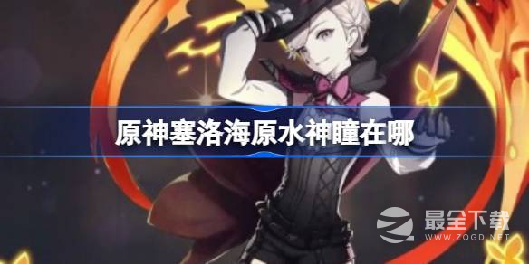 原神塞洛海原水神瞳位置分享