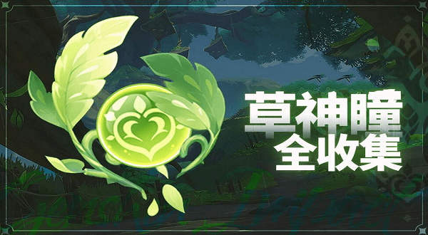 《原神》荒石苍漠浮罗囿草神瞳位置一览