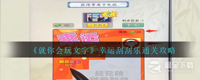 就你会玩文字幸运刮刮乐通关攻略