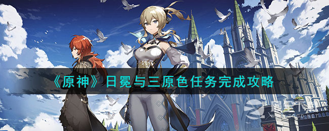 《原神》日冕与三原色任务完成攻略分享