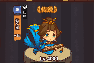 咸鱼之王蔡文姬怎么获得
