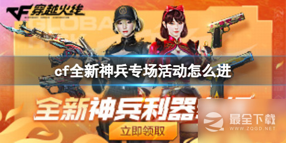 CF全新神兵专场活动入口地址一览