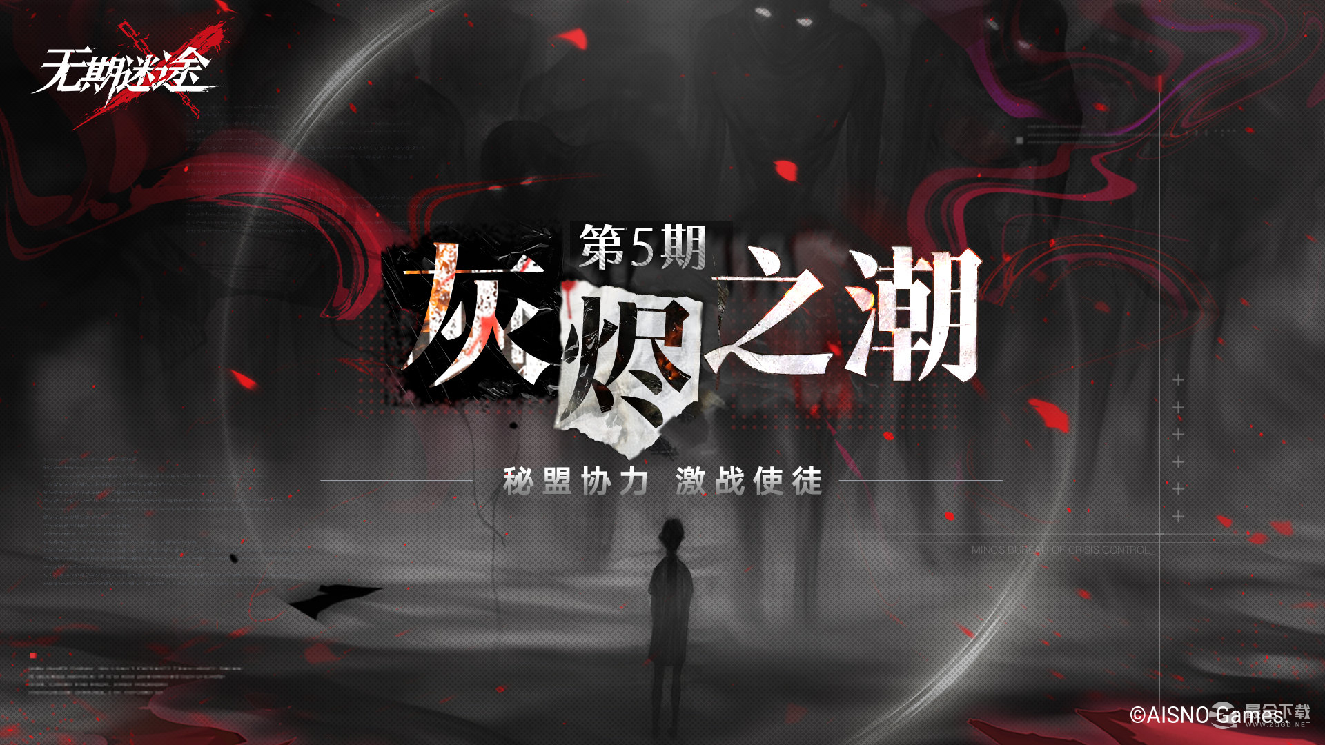 无期迷途第五期灰烬之潮开启时间详情