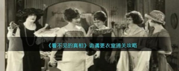 看不见的真相诡谲更衣室攻略