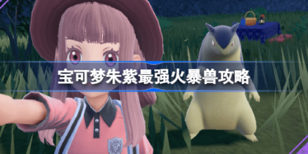 《宝可梦朱紫》最强火爆兽怎么打