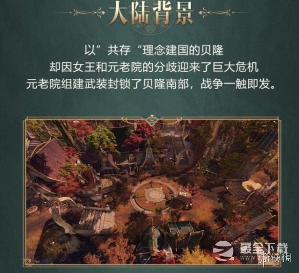 命运方舟贝隆南部新大陆详情